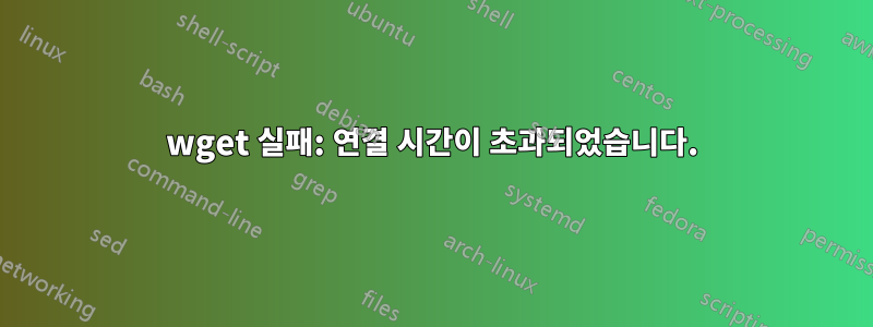 wget 실패: 연결 시간이 초과되었습니다.