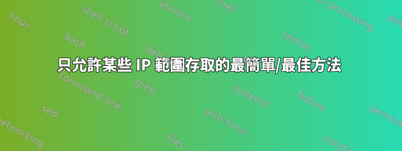 只允許某些 IP 範圍存取的最簡單/最佳方法