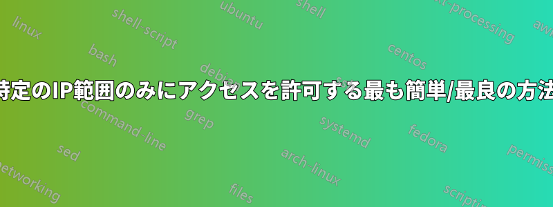 特定のIP範囲のみにアクセスを許可する最も簡単/最良の方法