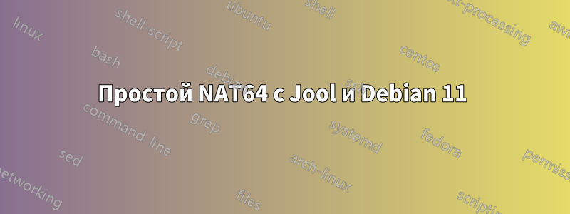 Простой NAT64 с Jool и Debian 11