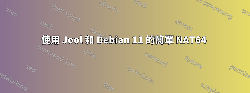 使用 Jool 和 Debian 11 的簡單 NAT64