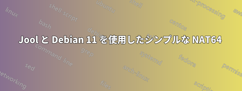 Jool と Debian 11 を使用したシンプルな NAT64