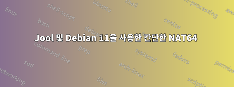 Jool 및 Debian 11을 사용한 간단한 NAT64