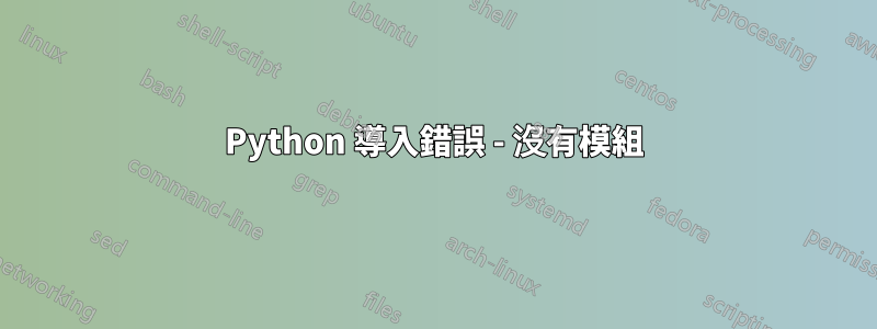 Python 導入錯誤 - 沒有模組