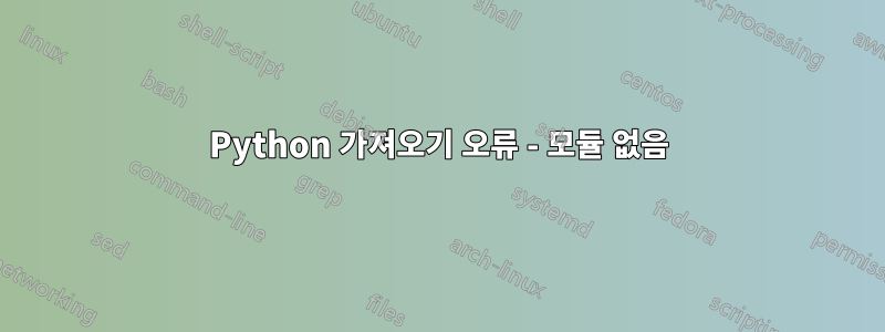 Python 가져오기 오류 - 모듈 없음