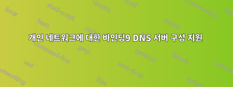 개인 네트워크에 대한 바인딩9 DNS 서버 구성 지원