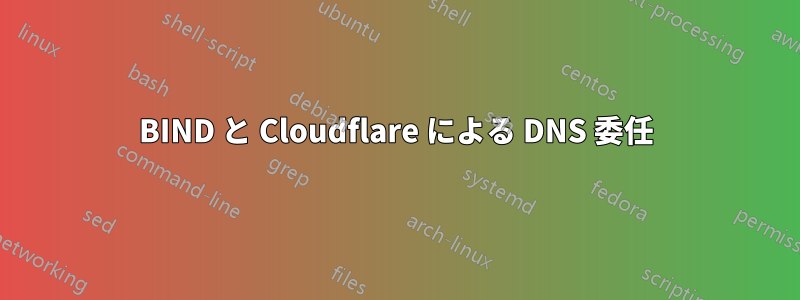 BIND と Cloudflare による DNS 委任