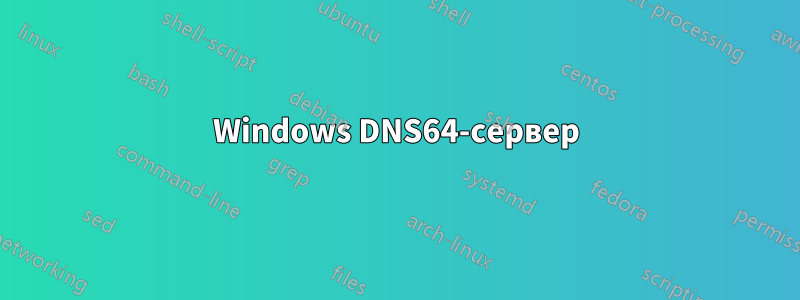 Windows DNS64-сервер