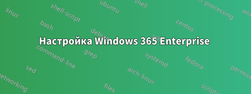 Настройка Windows 365 Enterprise