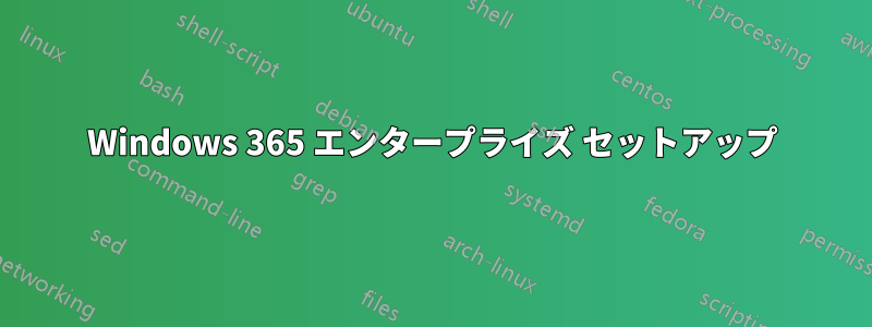 Windows 365 エンタープライズ セットアップ