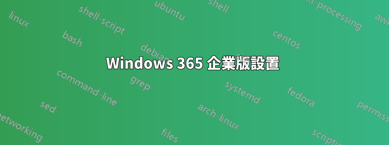 Windows 365 企業版設置