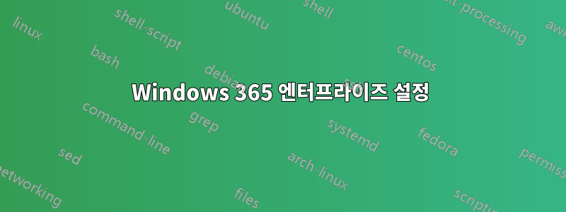 Windows 365 엔터프라이즈 설정