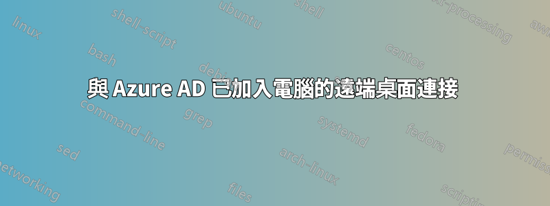 與 Azure AD 已加入電腦的遠端桌面連接