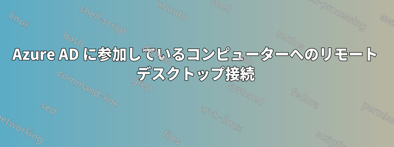 Azure AD に参加しているコンピューターへのリモート デスクトップ接続