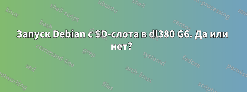 Запуск Debian с SD-слота в dl380 G6. Да или нет? 