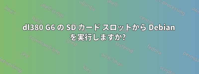 dl380 G6 の SD カード スロットから Debian を実行しますか? 