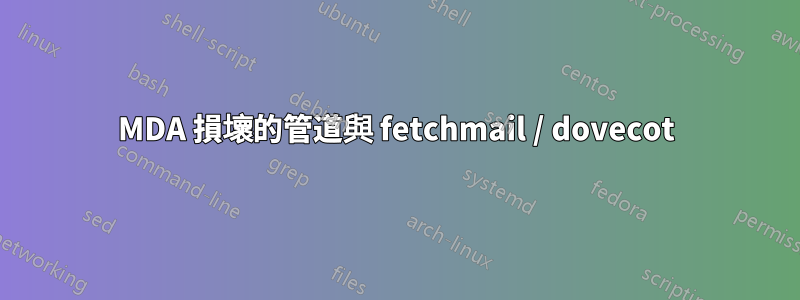 MDA 損壞的管道與 fetchmail / dovecot