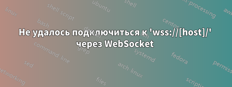 Не удалось подключиться к 'wss://[host]/' через WebSocket