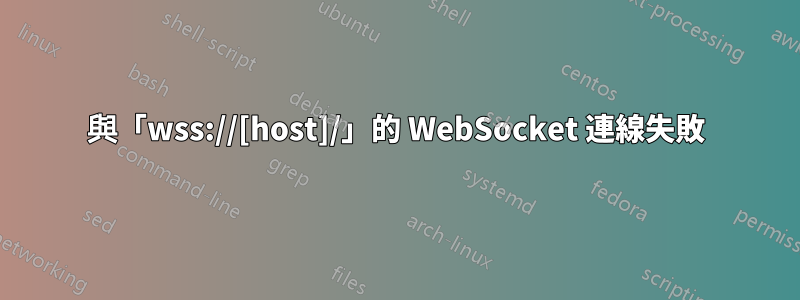 與「wss://[host]/」的 WebSocket 連線失敗