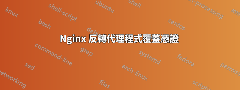 Nginx 反轉代理程式覆蓋憑證