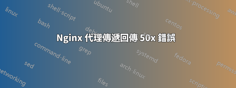 Nginx 代理傳遞回傳 50x 錯誤 