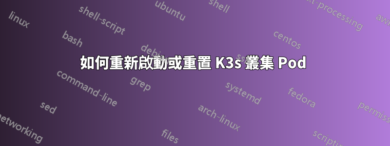 如何重新啟動或重置 K3s 叢集 Pod