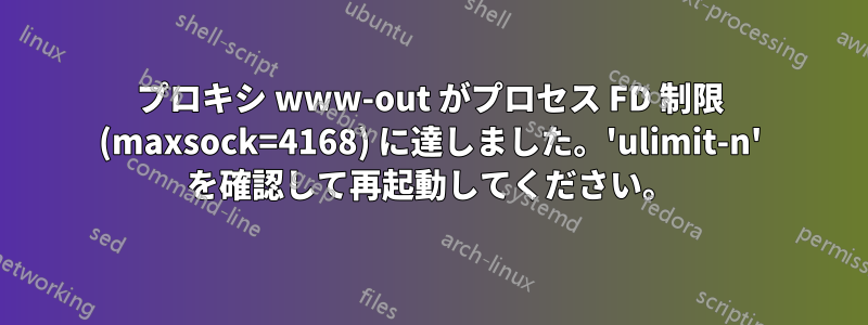 プロキシ www-out がプロセス FD 制限 (maxsock=4168) に達しました。'ulimit-n' を確認して再起動してください。