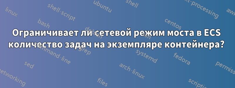 Ограничивает ли сетевой режим моста в ECS количество задач на экземпляре контейнера?