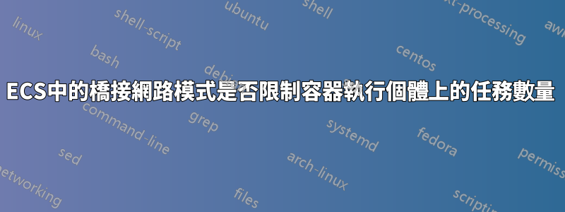 ECS中的橋接網路模式是否限制容器執行個體上的任務數量