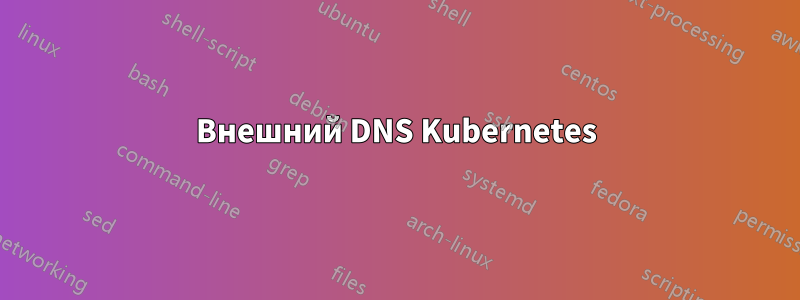 Внешний DNS Kubernetes