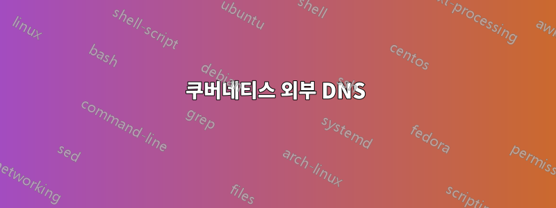 쿠버네티스 외부 DNS