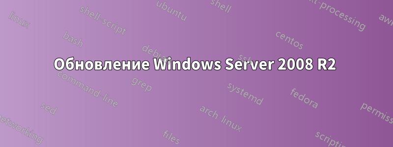 Обновление Windows Server 2008 R2