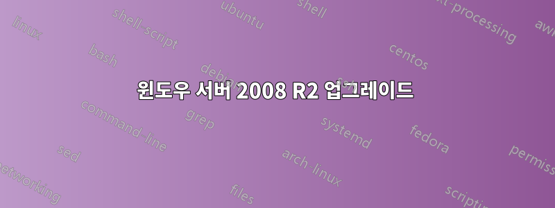 윈도우 서버 2008 R2 업그레이드