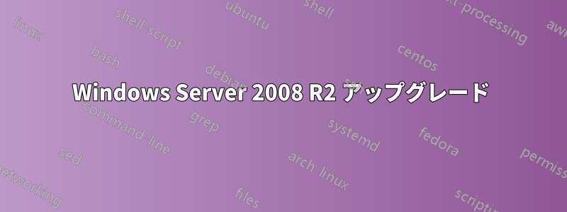 Windows Server 2008 R2 アップグレード