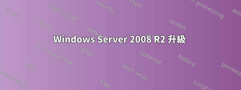 Windows Server 2008 R2 升級