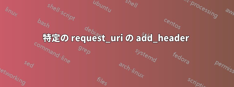 特定の request_uri の add_header