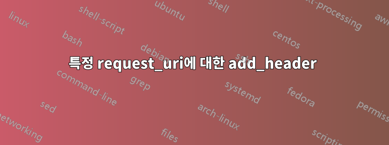 특정 request_uri에 대한 add_header