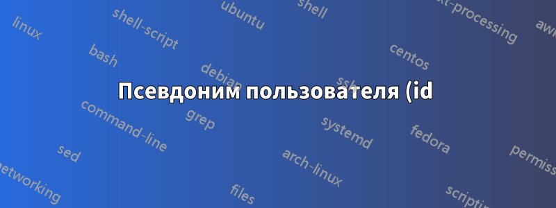 Псевдоним пользователя (id) в CentOS7/8