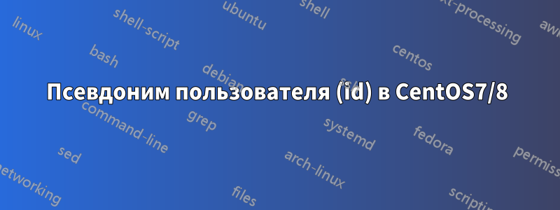 Псевдоним пользователя (id) в CentOS7/8