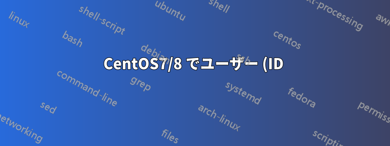 CentOS7/8 でユーザー (ID) にエイリアスを付ける