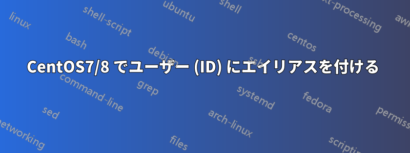 CentOS7/8 でユーザー (ID) にエイリアスを付ける