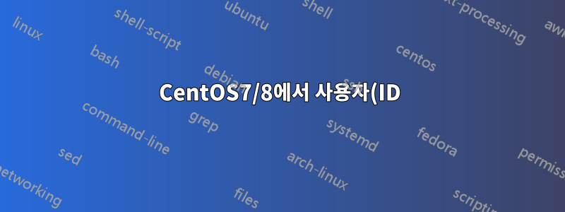 CentOS7/8에서 사용자(ID) 별칭 지정