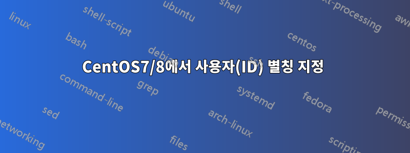 CentOS7/8에서 사용자(ID) 별칭 지정