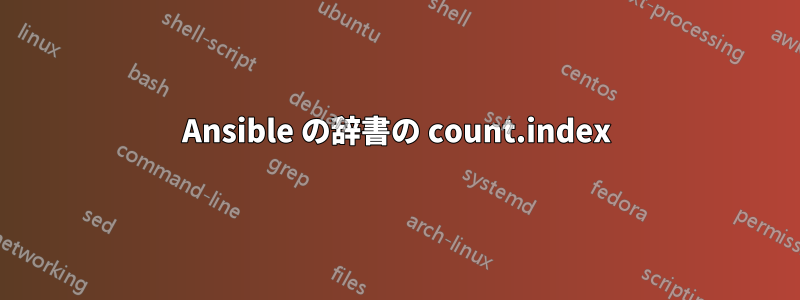 Ansible の辞書の count.index