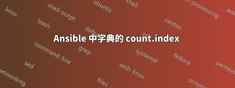 Ansible 中字典的 count.index