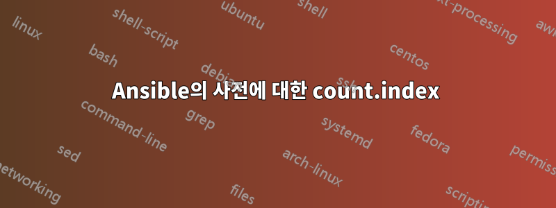 Ansible의 사전에 대한 count.index