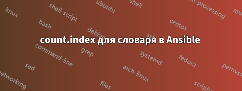 count.index для словаря в Ansible