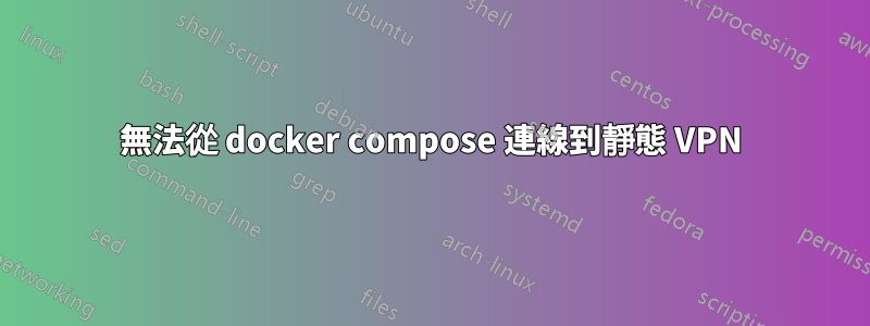 無法從 docker compose 連線到靜態 VPN