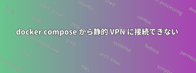 docker compose から静的 VPN に接続できない