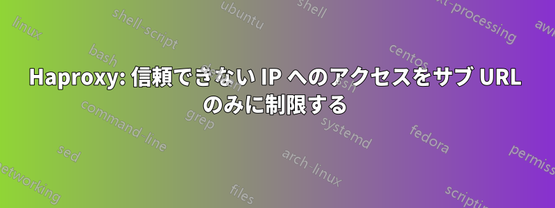 Haproxy: 信頼できない IP へのアクセスをサブ URL のみに制限する